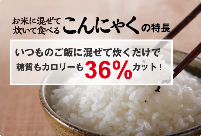 お米に混ぜて炊いて食べるこんにゃくなら解決！