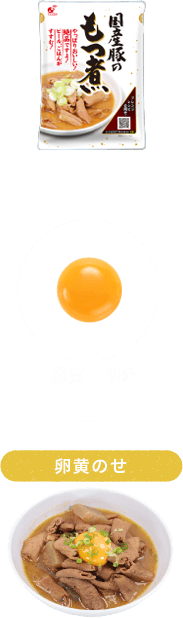 商品案内 国産豚のもつ煮 | 株式会社関越物産