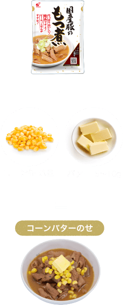 商品案内 国産豚のもつ煮 | 株式会社関越物産