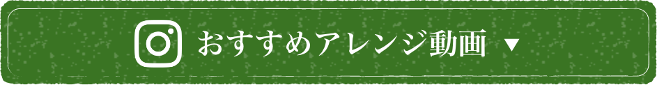 おすすめアレンジ動画
