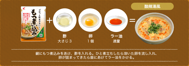 鍋にもつ煮込みをあけ、酢を入れる。ひと煮立ちしたら溶いた卵を流し入れ、卵が固まってきたら器にあけてラー油をかける。