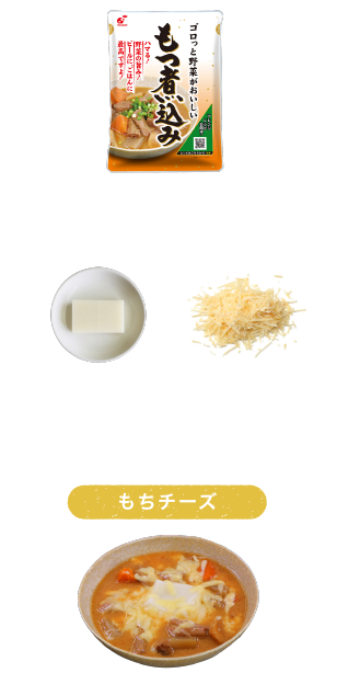 商品案内 ゴロっと野菜がおいしいもつ煮込み | 株式会社関越物産