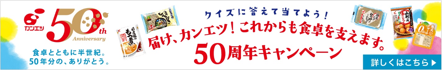 届け、カンエツ！これからも食卓を支えます。50周年キャンペーン
