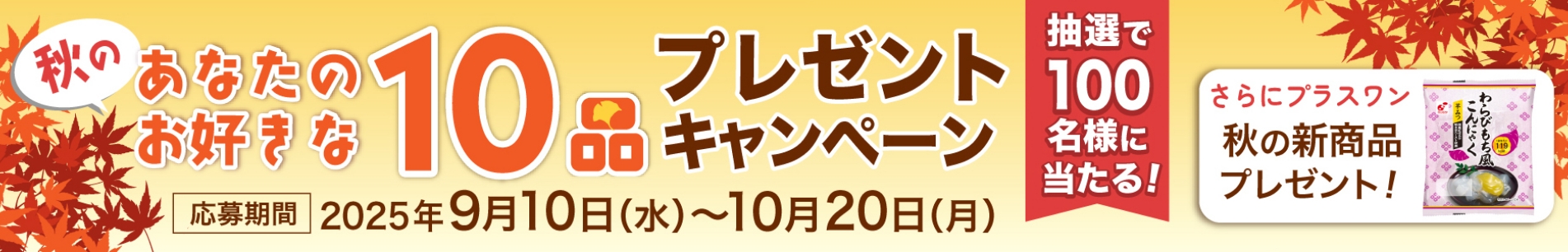 秋のあなたのお好きな商品10品プレゼントキャンペーン