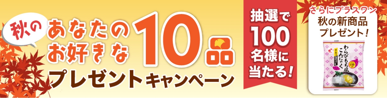 秋のあなたのお好きな商品10品プレゼントキャンペーン