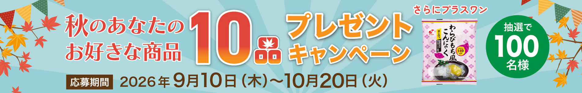 秋のあなたのお好きな商品10品プレゼントキャンペーン