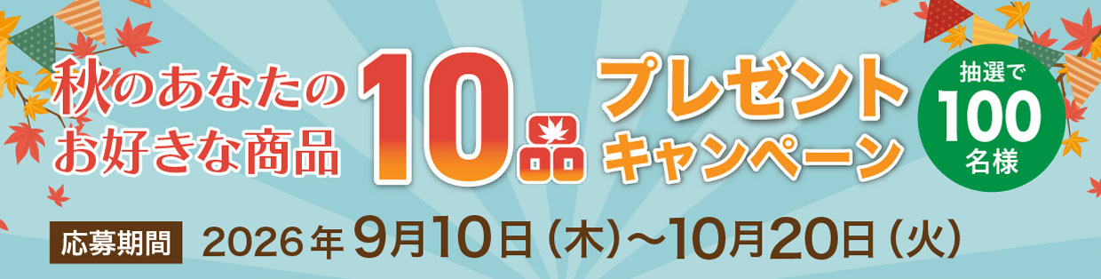 秋のあなたのお好きな商品10品プレゼントキャンペーン