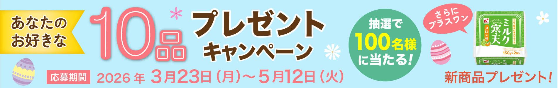 春のあなたのお好きな商品10品プレゼントキャンペーン