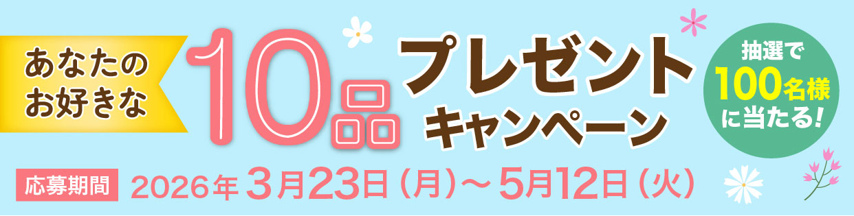 春のあなたのお好きな商品10品プレゼントキャンペーン