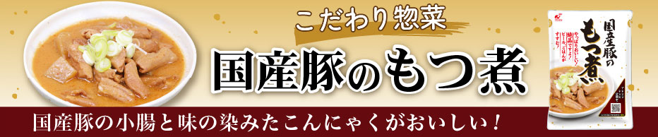 国産豚のもつ煮