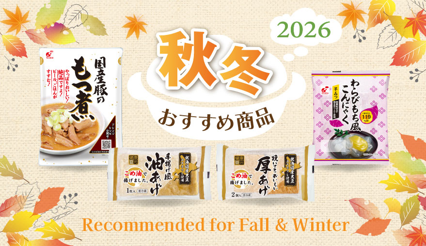 2026年秋冬新商品のご案内