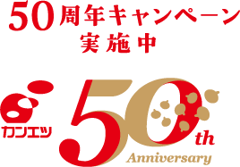 50周年キャンペーン実施中 50thAnniversary