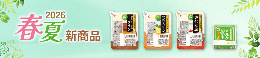 2026春夏の新商品のご案内